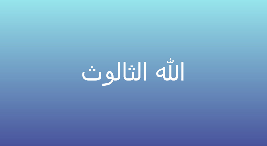 الله الثالوث